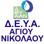 Δ.Ε.Υ.Α. ΑΓΙΟΥ ΝΙΚΟΛΑΟΥ